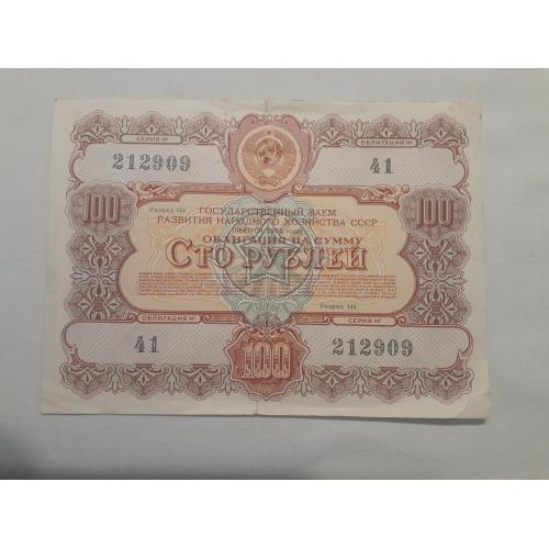 Облигация 100 рублей 1956 год.