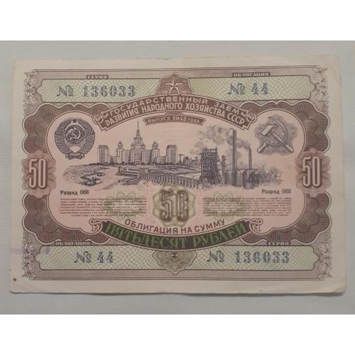 Облигация 50 рублей 1952 год