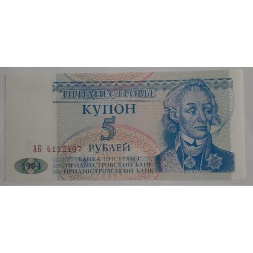 ​Приднестровье 5 рублей 1994 UNC