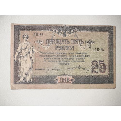 Ростов на Дону 25 рублей 1918. Серия АК-85