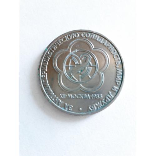 Монета 1 рубль СССР  XII-Москва-1985  Всемирный фестиваль