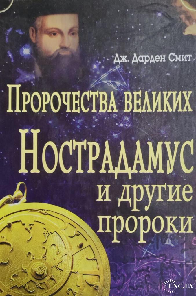 Пророки пророчества. Пророчества великих Нострадамус и другие пророки. Великие пророки Нострадамус. Селестинские пророчества книга. Пророчества о двух пророках.