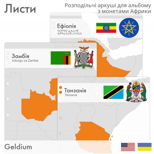 Подарунок нумізмату. Великий набір аркушів для альбому з монетами або бонами Африки. by Geldium