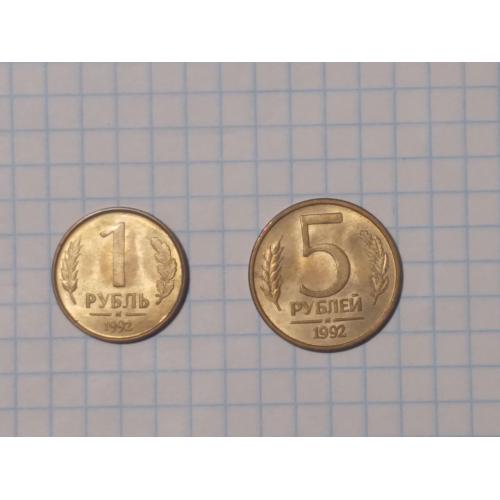 1 рубль и 5 рублей - 1992 г.