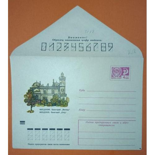 Космос  ( 1.5 е) Феодосия Санаторий "ВОСХОД" 1972