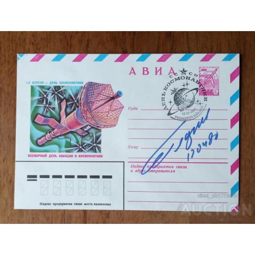 Космос  ( 5 е)  Автограф космонавта Юрия Глазкова