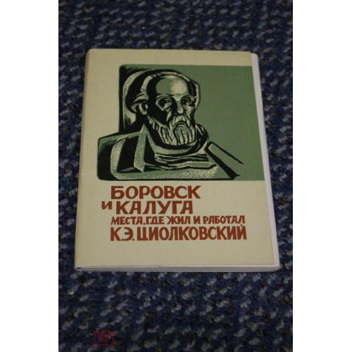 Космос ( 6 е) Боровск и Калуга. Циолковский. . Набор 1976г.16шт