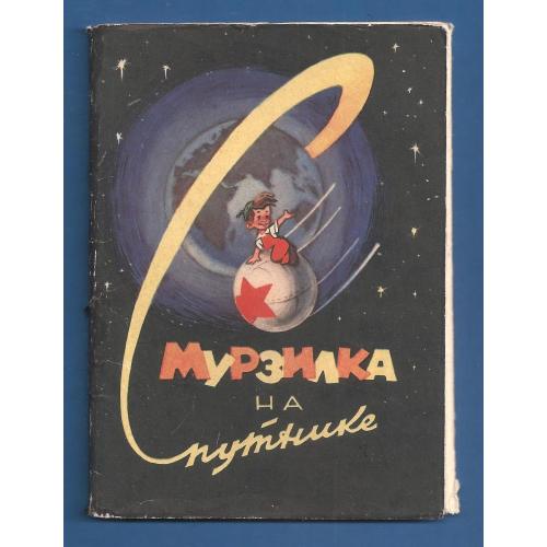 Космос набор открыток   Мурзилка на Луне...12 открыток 1964г РЕДКО!!! ( 30 е)