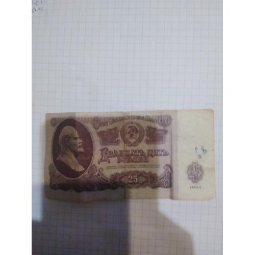 Двадцять п'ять  рублів 1961года