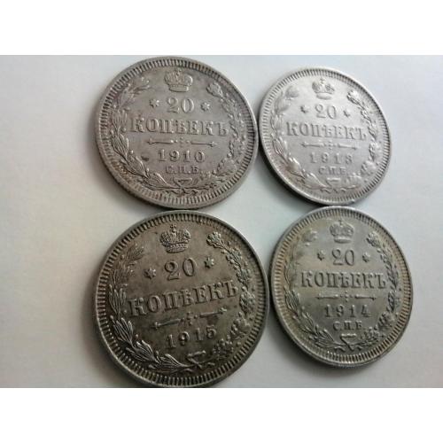 20 копеек 1910-1915 г. 4 шт. 