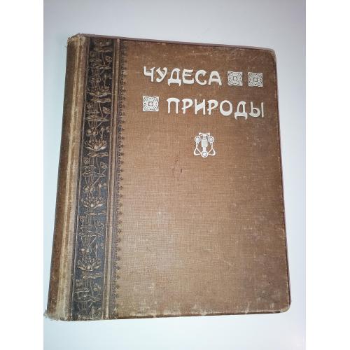 Чудеса природы 1918 г. 