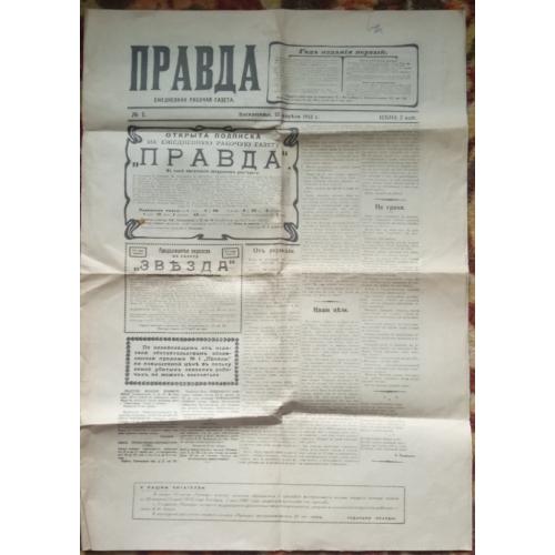 ГАЗЕТА " ПРАВДА" від 22 квітня (5 травня) 1912р. ПЕРШИЙ ВИПУСК