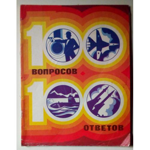 100 вопросов – 100 ответов (1982)