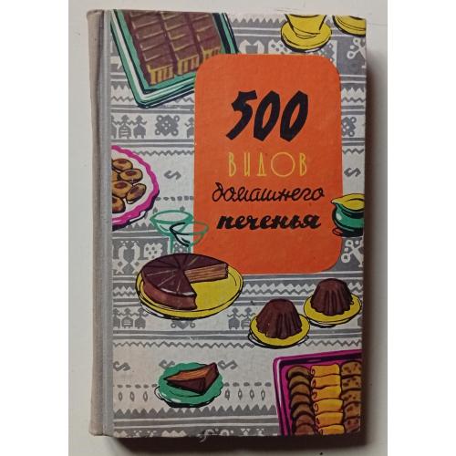 500 видов домашнего печенья (1969)