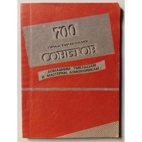 700 практических советов (1993)