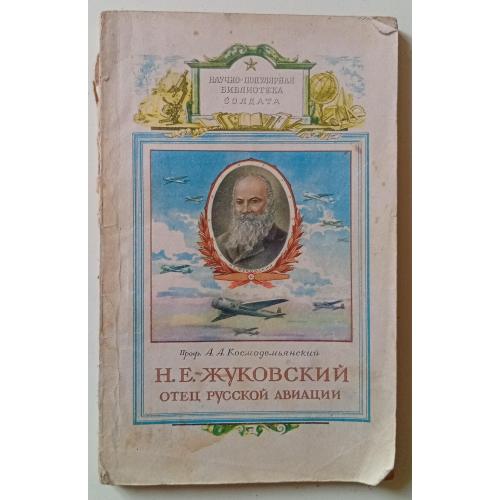 А.А.Космодемьянский - Жуковский – отец русской авиации (1952) 