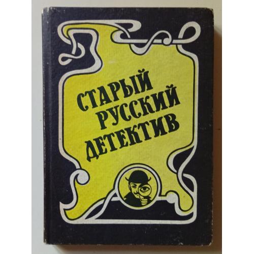 А.А.Шкляревский - Старый русский детектив, №5 (1993)