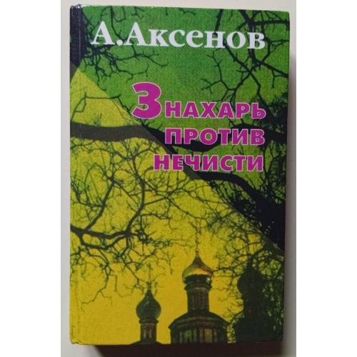 А.Аксенов - Знахарь против нечисти (1997)