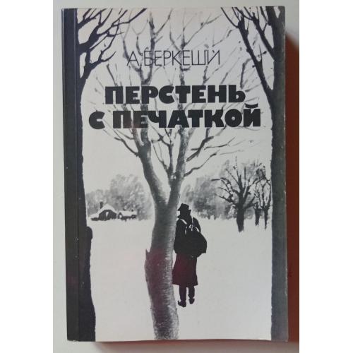 А.Беркеши - Перстень с печаткой (1983)
