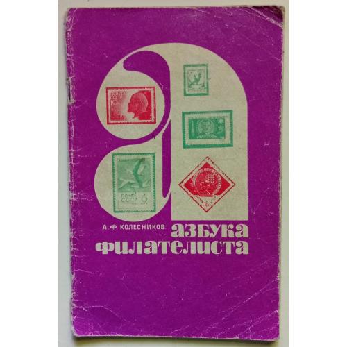 А.Ф.Колесников - Азбука филателиста (1969)