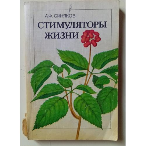 А.Ф.Синяков - Стимуляторы жизни (1990)