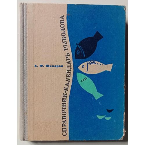 А.Ф.Жихарев - Справочник-календарь рыболова (1970)