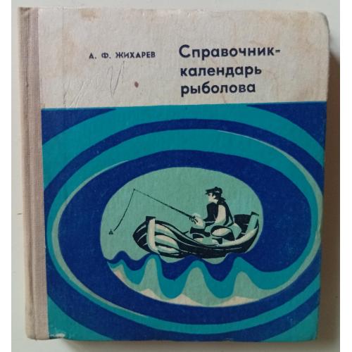 А.Ф.Жихарев - Справочник-календарь рыболова (1973)