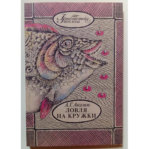 А.Г.Акимов - Ловля на кружки (1992)