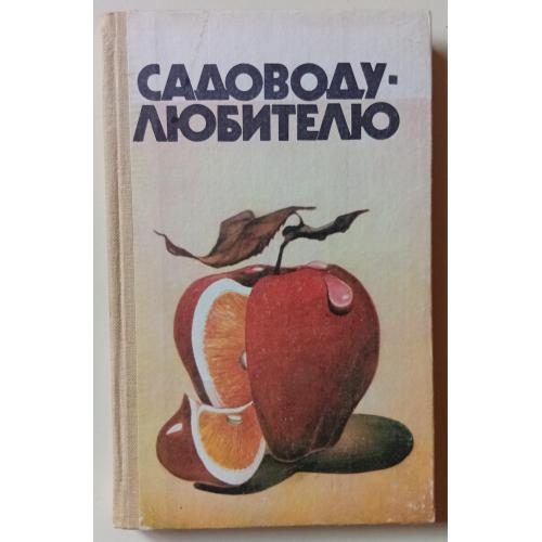 А.Г.Гуляев - Садоводу-любителю (1986)