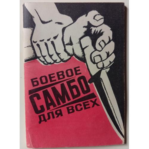 А.Г.Жуков - Боевое самбо для всех (1991)