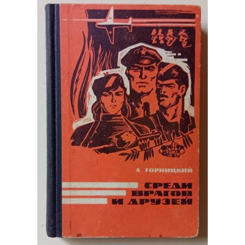 А.Горницкий - Среди врагов и друзей (1969)