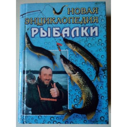 А.И.Антонов - Новая энциклопедия рыбалки (2000)