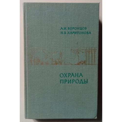 А.И.Воронцов и Н.З.Харитонова - Охрана природы (1977)