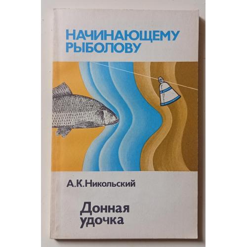 А.К.Никольский - Донная удочка (1989) 