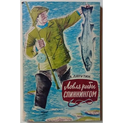 А.Лапутин - Ловля рыбы спиннингом (1960)