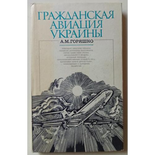 А.М.Горяшко - Гражданская авиация Украины (1982)
