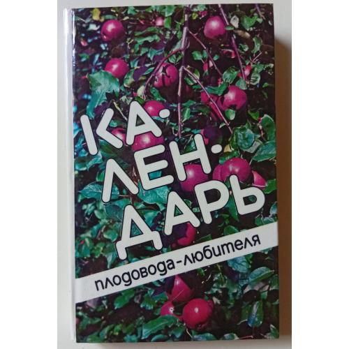 А.М.Михеев - Календарь плодовода-любителя (1989)