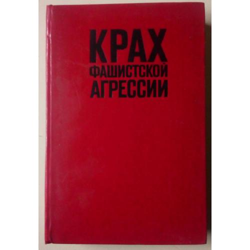 А.М.Самсонов - Крах фашистской агрессии (1975)