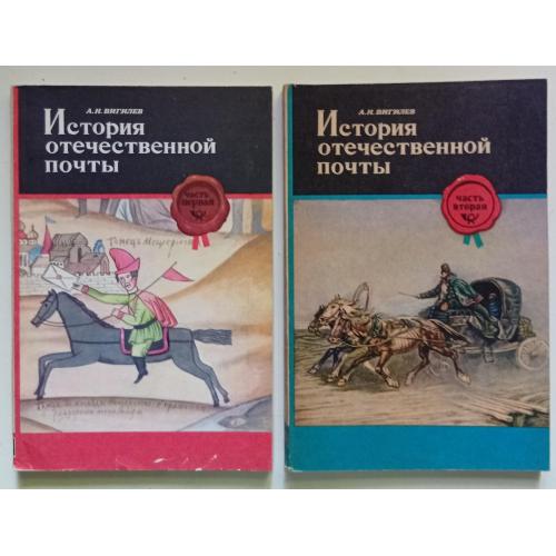 А.Н.Вигилев - История отечественной почты, часть 1 и 2  (1979)