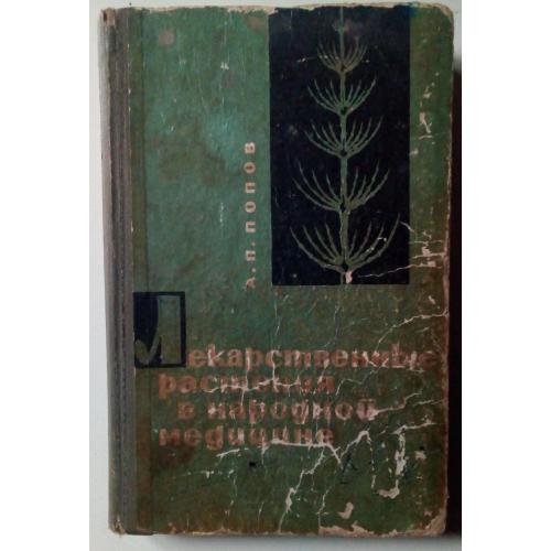 А.П.Попов - Лекарственные растения в народной медицине (1968)