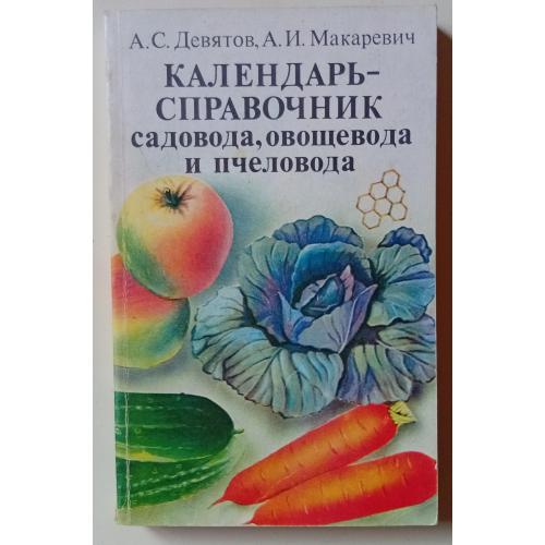 А.С.Девятов - Календарь-справочник садовода, овощевода и пчеловода (1984)