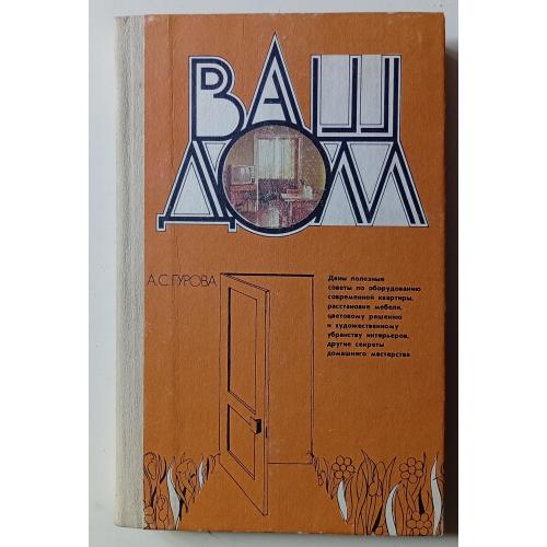 А.С.Гурова - Ваш дом (1985)
