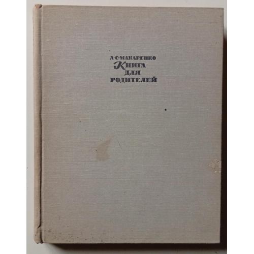 А.С.Макаренко - Книга для родителей (1968)
