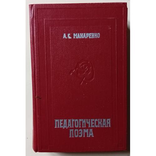 А.С.Макаренко - Педагогическая поэма (1978)
