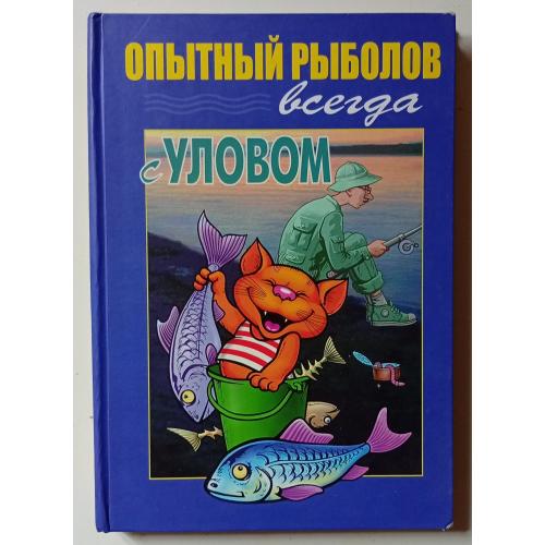 А.В.Пышков - Опытный рыболов всегда с уловом (2010)