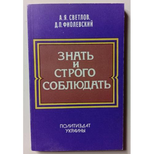 А.Я.Светлов и Д.П.Фиолевский - Знать и строго соблюдать (1984) 
