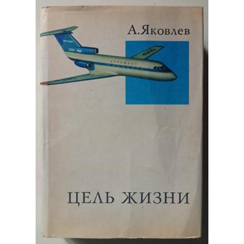 А.Яковлев - Цель жизни (1970)