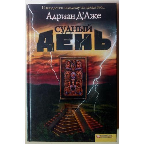 Адриан Д’Аже - Судный день 