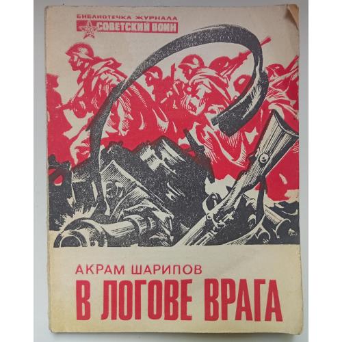 Акрам Шарипов - В логове врага (1982)
