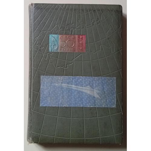 Альбом для марок 10 листов, 20 страниц, СССР